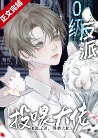 0级反派,投喂大佬 0级反派,投喂大佬