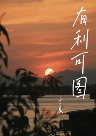 有利可图(一见钟情 1v1 h) 有利可图(一见钟情 1v1 h)