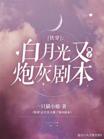 快穿:白月光又撕了炮灰剧本 快穿:白月光又撕了炮灰剧本