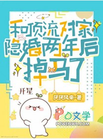 和顶流对家隐婚两年后掉马了 和顶流对家隐婚两年后掉马了