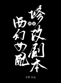 西幻女配决定修改剧本 西幻女配决定修改剧本