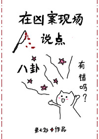 在凶案现场说点八卦有错吗 在凶案现场说点八卦有错吗