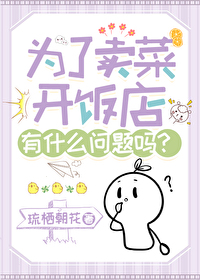 为了卖菜开饭店有什么问题吗? 为了卖菜开饭店有什么问题吗?
