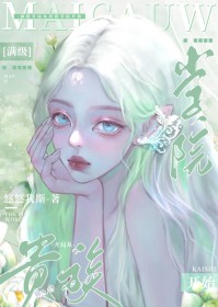 满级开局从贵族学院开始 满级开局从贵族学院开始