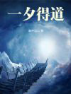 一夕得道 一夕得道