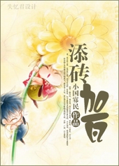 添砖加瓦 添砖加瓦