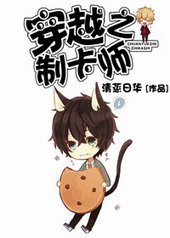 穿越之制卡师 穿越之制卡师