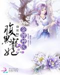 金牌神医:腹黑宠妃 金牌神医:腹黑宠妃