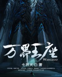 万界王座 万界王座