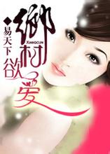 乡村欲爱 乡村欲爱