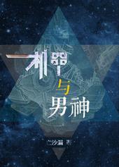机甲与男神 机甲与男神
