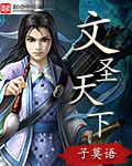 文圣天下 文圣天下