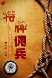 特种佣兵 特种佣兵