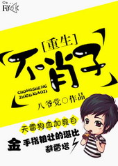 重生之不肖子 重生之不肖子