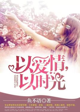 以爱情以时光 以爱情以时光