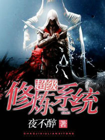 超级修炼系统 超级修炼系统