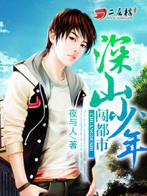 乡村少年闯都市 乡村少年闯都市