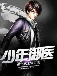 少年御医 少年御医