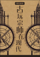 古玩宗师在现代 古玩宗师在现代