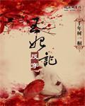 王妃反穿记 王妃反穿记