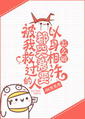 被我救过的人都哭着要以身相许怎么破 被我救过的人都哭着要以身相许怎么破