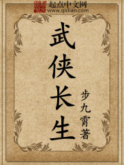 武侠长生 武侠长生