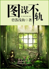 图谋不轨 图谋不轨