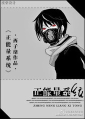 正能量系统 正能量系统