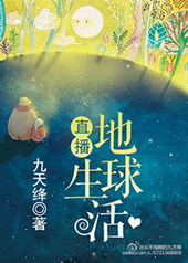 直播地球生活 直播地球生活