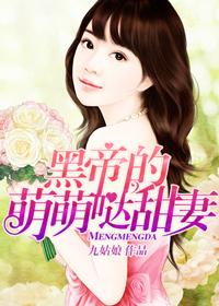 黑帝的萌萌哒甜妻 黑帝的萌萌哒甜妻