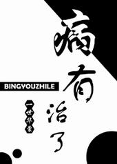 病有治了 病有治了