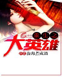 重生之大英雄 重生之大英雄