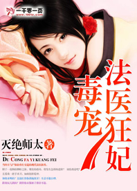 毒宠法医狂妃 毒宠法医狂妃