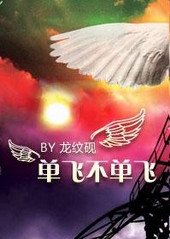 单飞不单飞 单飞不单飞