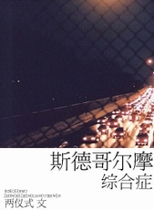 斯德哥尔摩综合症 斯德哥尔摩综合症