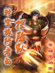 时空旅行者的探险队 时空旅行者的探险队