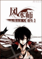 重生之风水师 重生之风水师