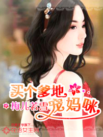 买个爹地宠妈咪 买个爹地宠妈咪