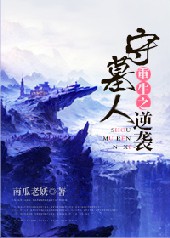 重生之守墓人逆袭 重生之守墓人逆袭