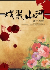 戏装山河 戏装山河