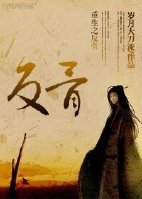 重生之反骨 重生之反骨