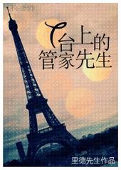 T台上的管家先生 T台上的管家先生