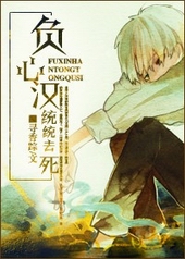 负心汉统统去死 负心汉统统去死