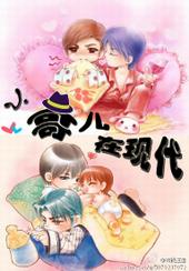 小哥儿在现代 小哥儿在现代