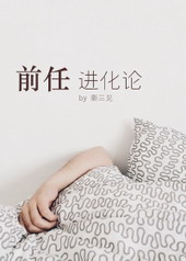 前任进化论 前任进化论