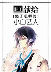 献给傻了吧唧的小白艺人 献给傻了吧唧的小白艺人