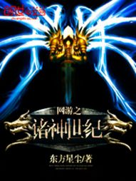 网游之诸神世纪 网游之诸神世纪