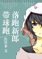 落跑新郎带球跑 落跑新郎带球跑