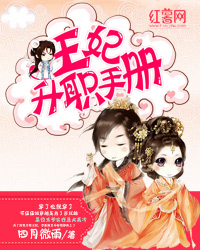 王妃升职手册 王妃升职手册