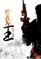 兵者为王 兵者为王